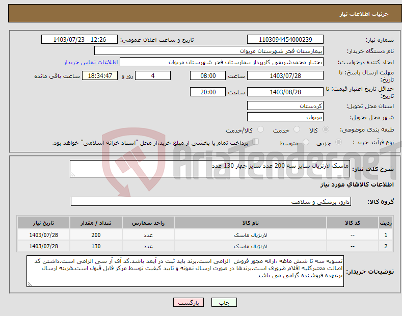 تصویر کوچک آگهی نیاز انتخاب تامین کننده-ماسک لارنژیال سایز سه 200 عدد سایز چهار 130 عدد