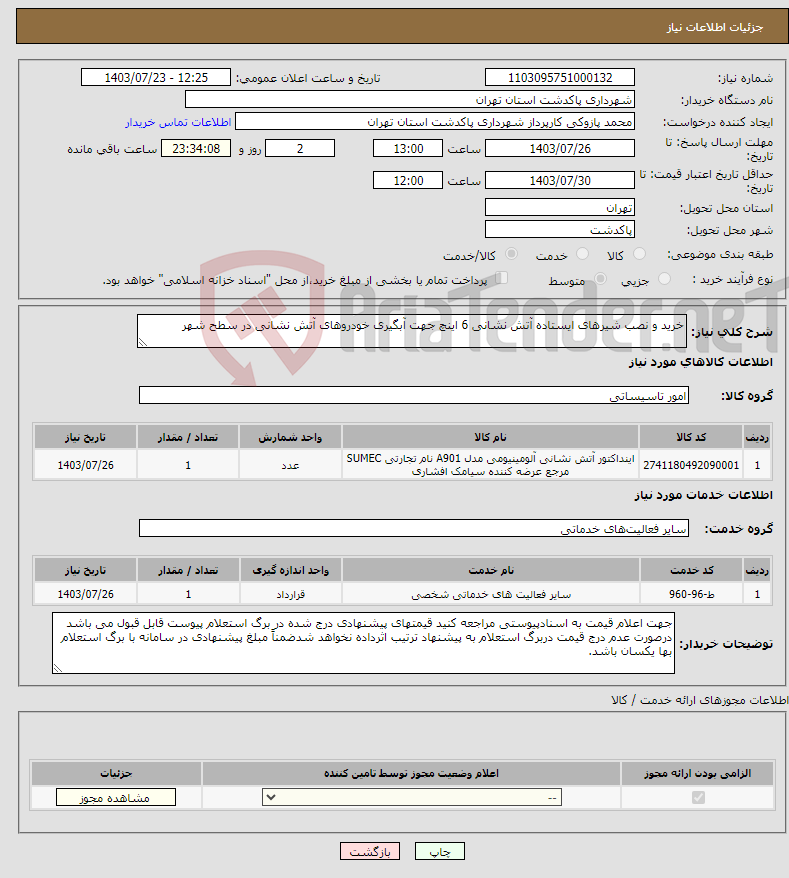 تصویر کوچک آگهی نیاز انتخاب تامین کننده-خرید و نصب شیرهای ایستاده آتش نشانی 6 اینچ جهت آبگیری خودروهای آتش نشانی در سطح شهر