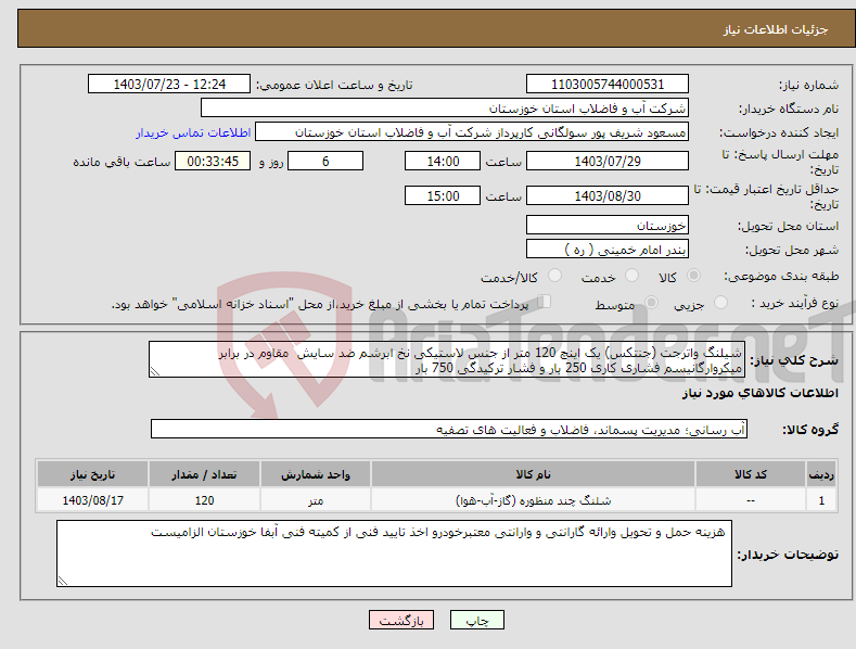 تصویر کوچک آگهی نیاز انتخاب تامین کننده-شیلنگ واترجت (جنتکس) یک اینچ 120 متر از جنس لاستیکی نخ ابرشم ضد سایش مقاوم در برابر میکروارگانیسم فشاری کاری 250 بار و فشار ترکیدگی 750 بار 