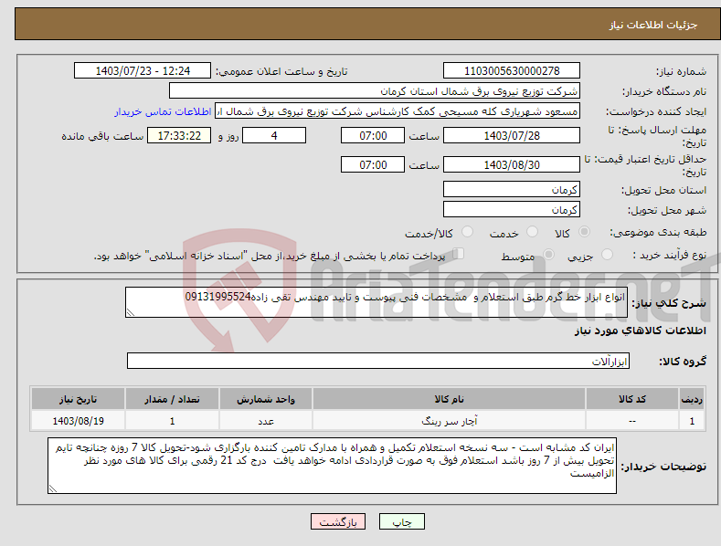 تصویر کوچک آگهی نیاز انتخاب تامین کننده-انواع ابزار خط گرم طبق استعلام و مشخصات فنی پیوست و تایید مهندس تقی زاده09131995524
