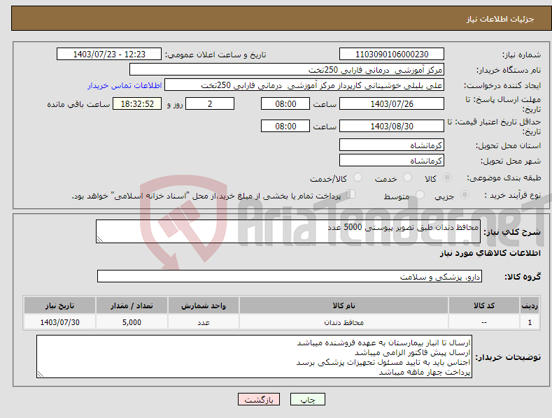 تصویر کوچک آگهی نیاز انتخاب تامین کننده-محافظ دندان طبق تصویر پیوستی 5000 عدد
