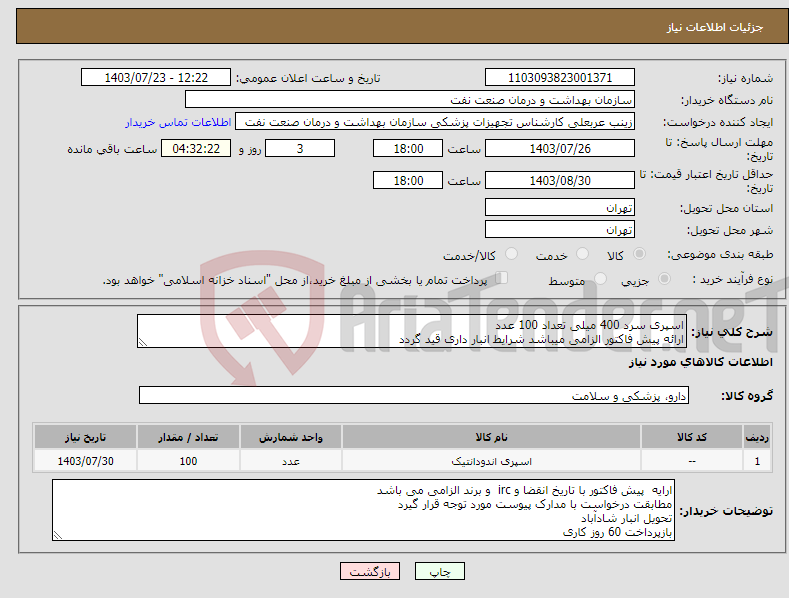 تصویر کوچک آگهی نیاز انتخاب تامین کننده-اسپری سرد 400 میلی تعداد 100 عدد ارائه پیش فاکتور الزامی میباشد شرایط انبار داری قید گردد