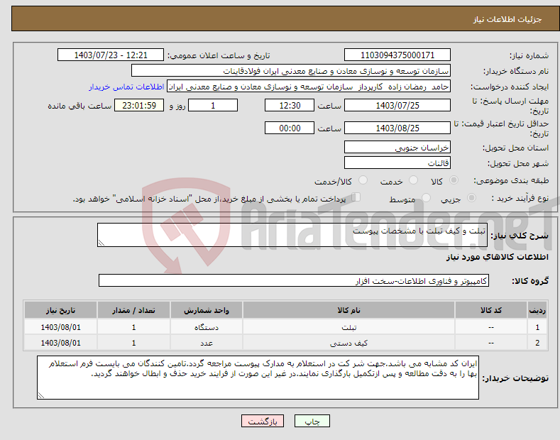 تصویر کوچک آگهی نیاز انتخاب تامین کننده-تبلت و کیف تبلت با مشخصات پیوست