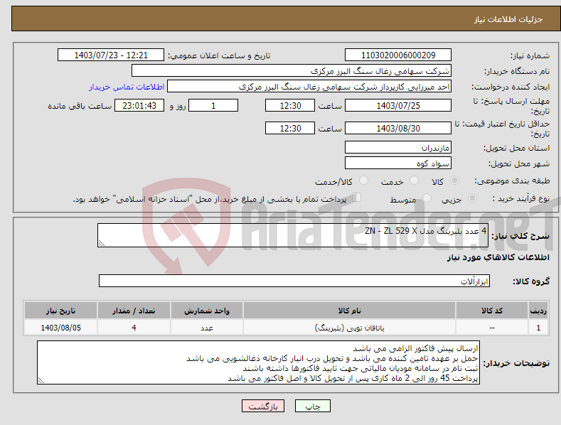 تصویر کوچک آگهی نیاز انتخاب تامین کننده-4 عدد بلبرینگ مدل ZN - ZL 529 X