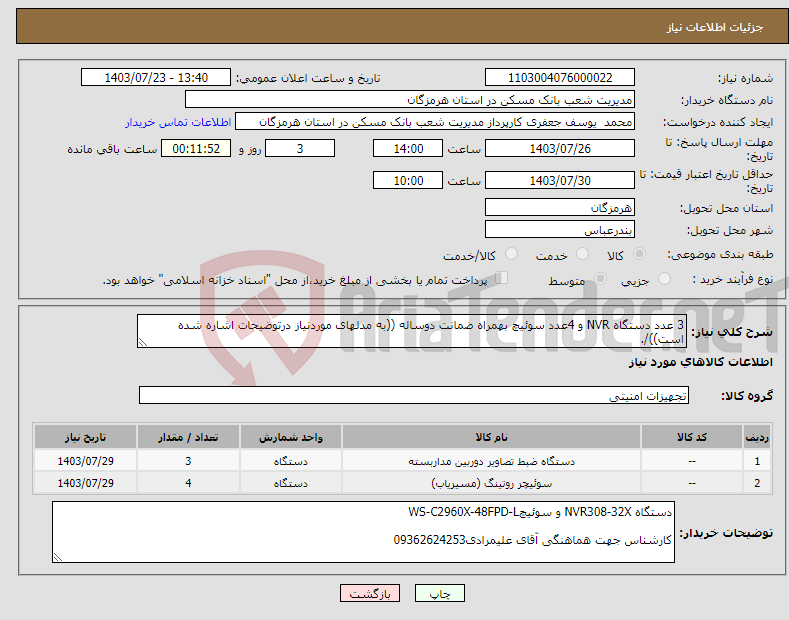 تصویر کوچک آگهی نیاز انتخاب تامین کننده-3 عدد دستگاه NVR و 4عدد سوئیچ بهمراه ضمانت دوساله ((به مدلهای موردنیاز درتوضیحات اشاره شده است))/.