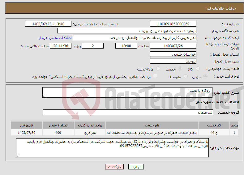 تصویر کوچک آگهی نیاز انتخاب تامین کننده-ایزوگام با نصب