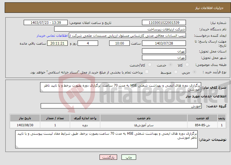 تصویر کوچک آگهی نیاز انتخاب تامین کننده-برگزاری دوره های ایمنی و بهداشت شغلی HSE به مدت 70 ساعت، برگزاری دوره بصورت برخط و با تایید ناظر آموزشی 
