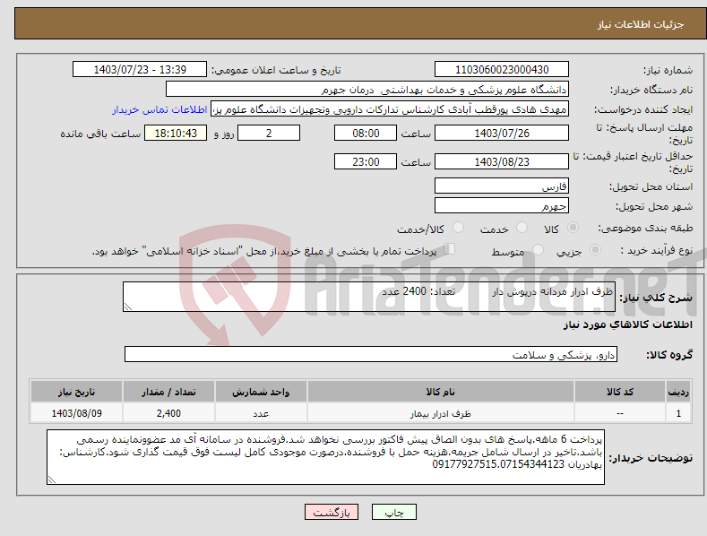 تصویر کوچک آگهی نیاز انتخاب تامین کننده-ظرف ادرار مردانه درپوش دار تعداد: 2400 عدد