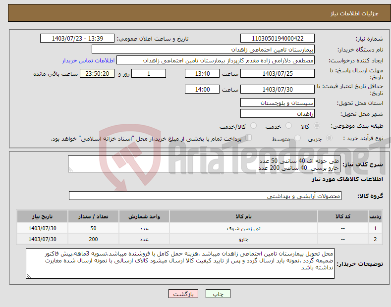 تصویر کوچک آگهی نیاز انتخاب تامین کننده-طی حوله ای 40 سانتی 50 عدد جارو برسی 40 سانتی 200 عدد