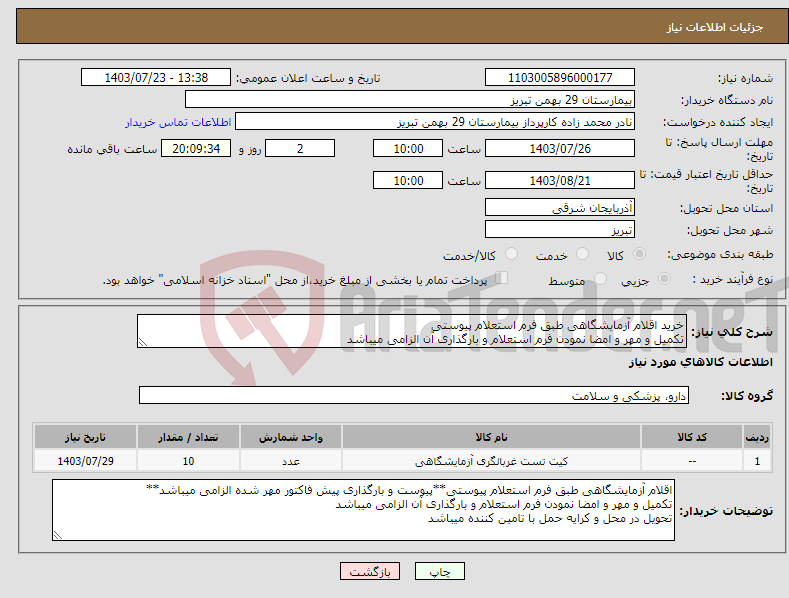 تصویر کوچک آگهی نیاز انتخاب تامین کننده-خرید اقلام آزمایشگاهی طبق فرم استعلام پیوستی تکمیل و مهر و امضا نمودن فرم استعلام و بارگذاری آن الزامی میباشد