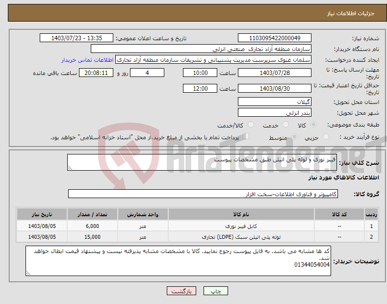 تصویر کوچک آگهی نیاز انتخاب تامین کننده-فیبر نوری و لوله پلی اتیلن طبق مشخصات پیوست