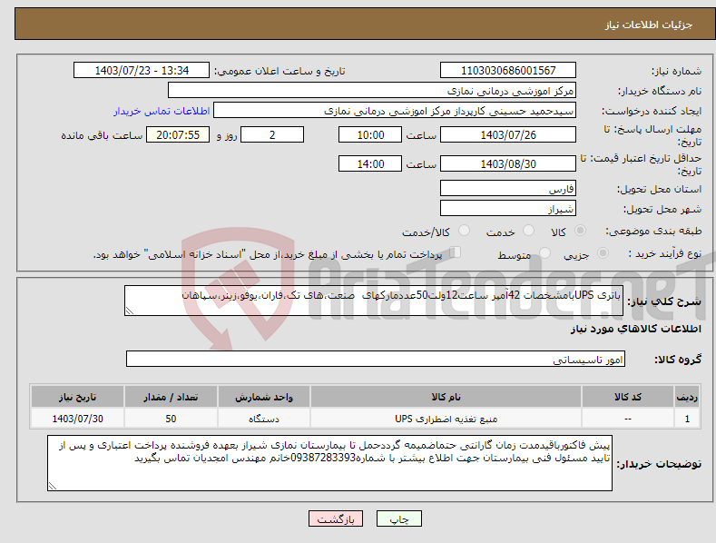 تصویر کوچک آگهی نیاز انتخاب تامین کننده-باتری UPSبامشخصات 42آمپر ساعت12ولت50عددمارکهای صنعت،های تک،فاران،یوفو،زینر،سپاهان