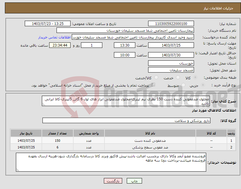 تصویر کوچک آگهی نیاز انتخاب تامین کننده-محلول ضدعفونی کننده دست 150 بطری نیم لیتری-محلول ضدعفونی ابزار های لول 6 گالن 5لیتری-کالا ایرانی باشد
