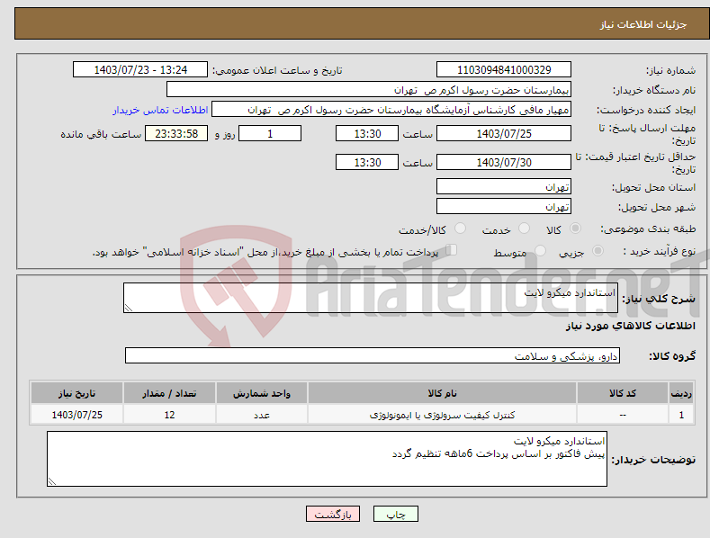 تصویر کوچک آگهی نیاز انتخاب تامین کننده-استاندارد میکرو لایت