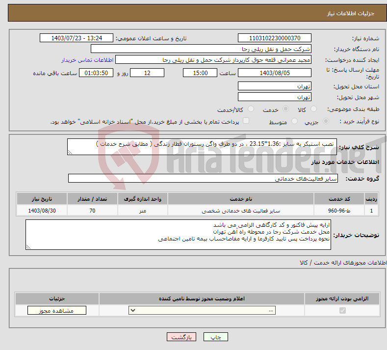 تصویر کوچک آگهی نیاز انتخاب تامین کننده- نصب استیکر به سایز :1.36*23.15 ، در دو طرف واگن رستوران قطار زندگی ( مطابق شرح خدمات )