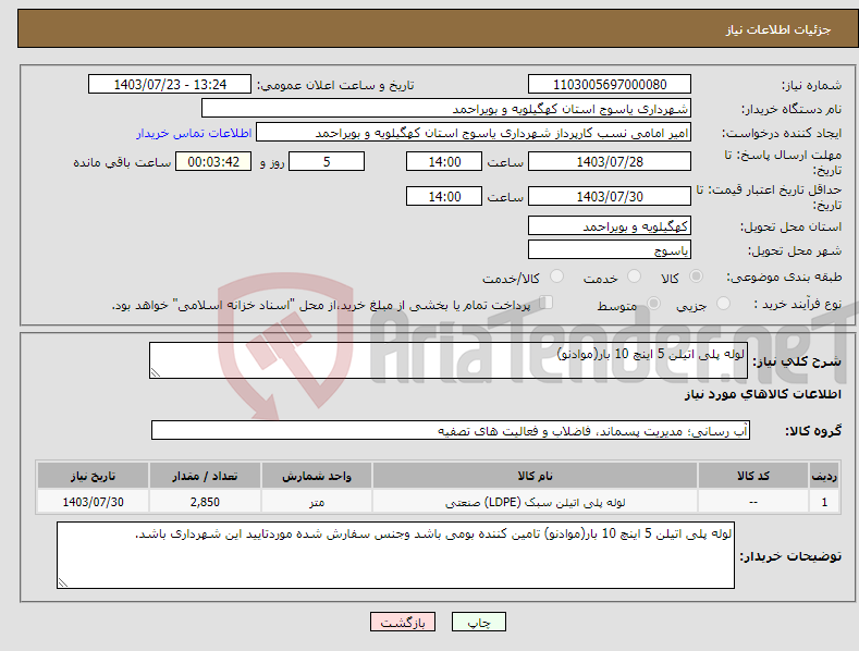 تصویر کوچک آگهی نیاز انتخاب تامین کننده-لوله پلی اتیلن 5 اینچ 10 بار(موادنو)