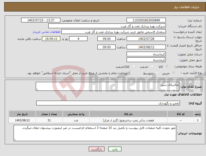 تصویر کوچک آگهی نیاز انتخاب تامین کننده-مکانیکال سیل