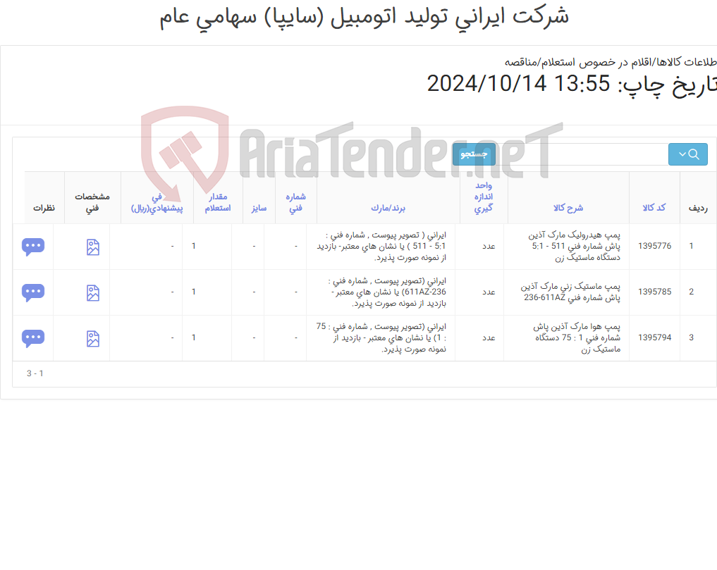 تصویر کوچک آگهی تامین سه ردیف پمپ ‎دستگاه ماستیک زنی