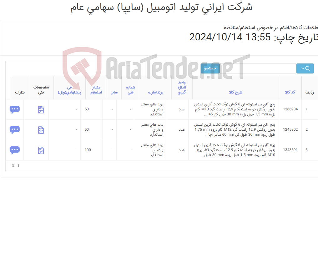 تصویر کوچک آگهی تأمین سه ردیف پیچ های آلن