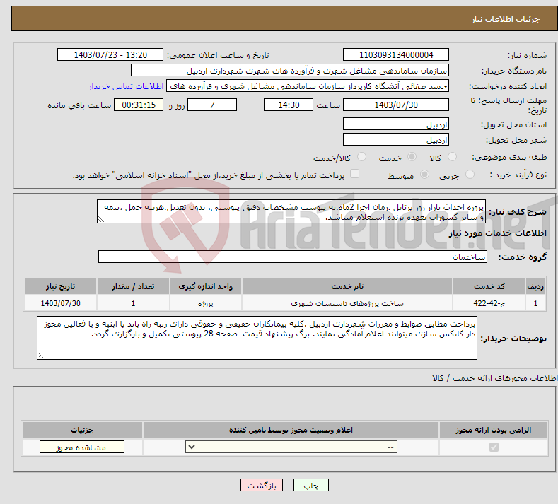 تصویر کوچک آگهی نیاز انتخاب تامین کننده-پروزه احداث بازار روز پرتابل .زمان اجرا 2ماه.به پیوست مشخصات دقیق پیوستی، بدون تعدیل.هزینه حمل ،بیمه و سایر کسورات بعهده برنده استعلام میباشد.