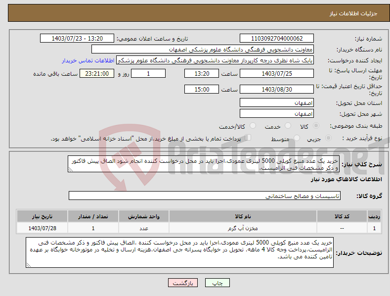 تصویر کوچک آگهی نیاز انتخاب تامین کننده-خرید یک عدد منبع کویلی 5000 لیتری عمودی،اجرا باید در محل درخواست کننده انجام شود الصاق پیش فاکتور و ذکر مشخصات فنی الزامیست،