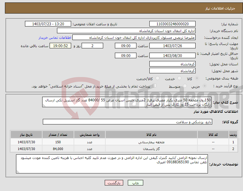 تصویر کوچک آگهی نیاز انتخاب تامین کننده-150رول ملحفه 50 متری یکبار مصرف پرفراژ 2متری جنس اسپان عرض 55 /84000 عدد گاز استریل تکی ارسال رایگان پرداخت 15روز کاری پس از قبض انبار 