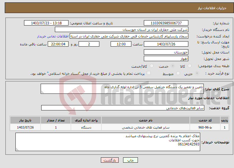 تصویر کوچک آگهی نیاز انتخاب تامین کننده-تامین و تعمیر یک دستگاه جرثقیل سقفی 5 تن اداره لوله گذاری چاه 