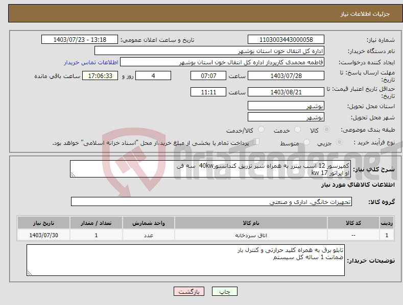 تصویر کوچک آگهی نیاز انتخاب تامین کننده-کمپرسور 12 اسب بیتزر به همراه شیر تزریق کندانسور40kw سه فن او اپراتور 17 kw شیر الات و متعلقات دانفوس گاز r507 روغن sl68 