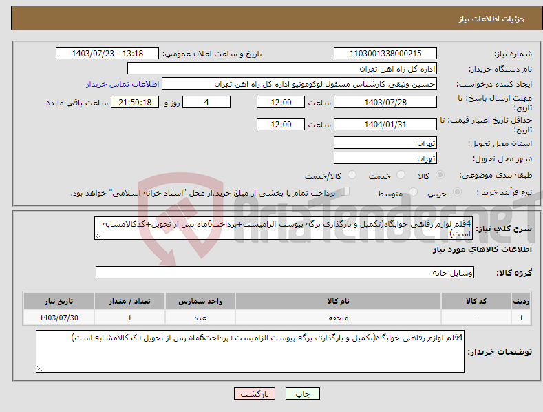 تصویر کوچک آگهی نیاز انتخاب تامین کننده-4قلم لوازم رفاهی خوابگاه(تکمیل و بارگذاری برگه پیوست الزامیست+پرداخت6ماه پس از تحویل+کدکالامشابه است)
