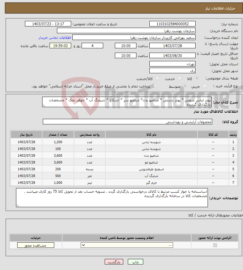 تصویر کوچک آگهی نیاز انتخاب تامین کننده-پودر لباس شویی * پودر دستی * شامپو بدن* شامپو سر * اسکاج * شیلنگ آب * جوهر نمک * مشخصات بارگذاری گردیده