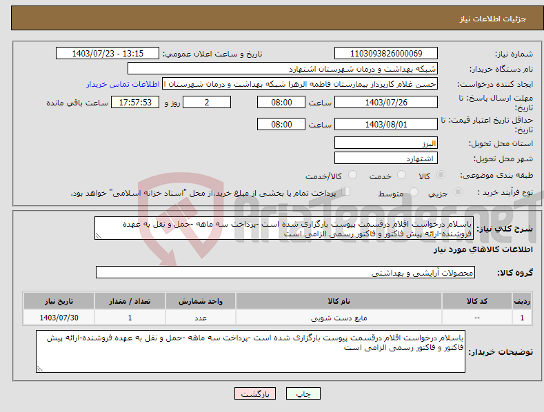 تصویر کوچک آگهی نیاز انتخاب تامین کننده-باسلام درخواست اقلام درقسمت پیوست بارگزاری شده است -پرداخت سه ماهه -حمل و نقل به عهده فروشنده-ارائه پیش فاکتور و فاکتور رسمی الزامی است