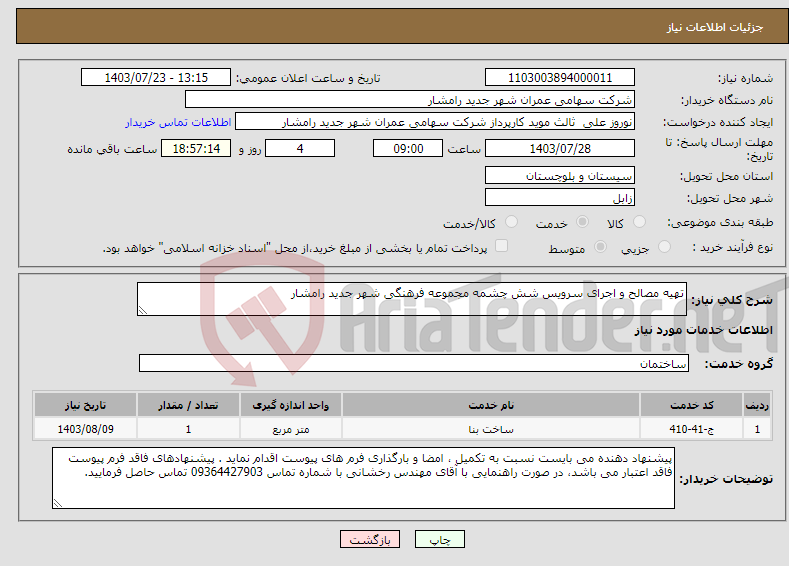 تصویر کوچک آگهی نیاز انتخاب تامین کننده-تهیه مصالح و اجرای سرویس شش چشمه مجموعه فرهنگی شهر جدید رامشار