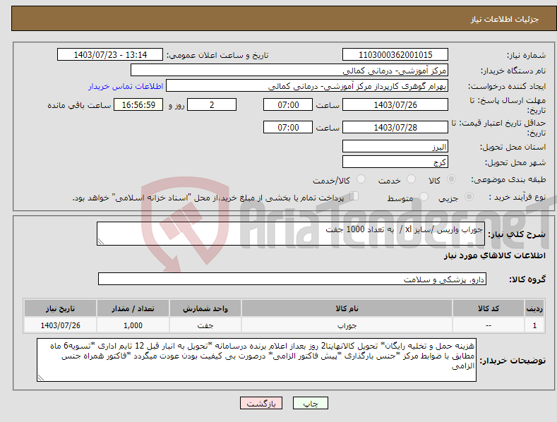 تصویر کوچک آگهی نیاز انتخاب تامین کننده-جوراب واریس /سایز xl / به تعداد 1000 جفت
