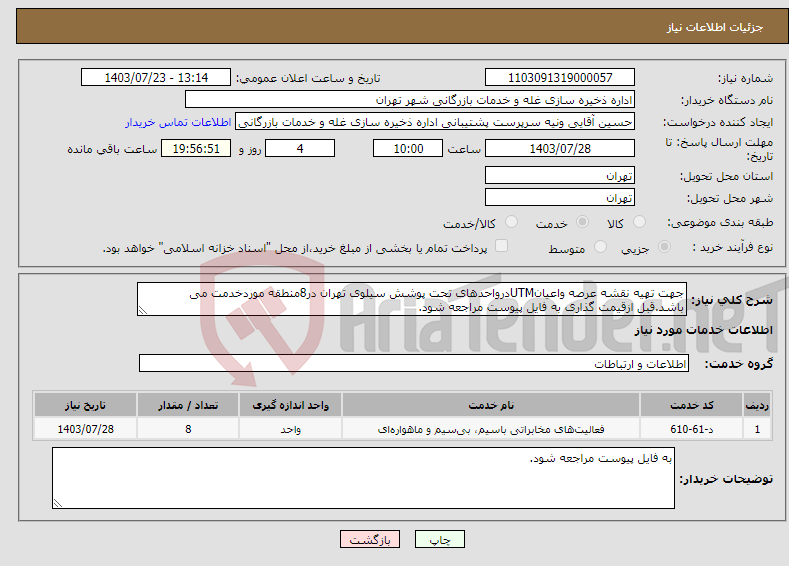 تصویر کوچک آگهی نیاز انتخاب تامین کننده-جهت تهیه نقشه عرصه واعیانUTMدرواحدهای تحت پوشش سیلوی تهران در8منطقه موردخدمت می باشد.قبل ازقیمت گذاری به فایل پیوست مراجعه شود.