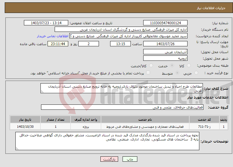تصویر کوچک آگهی نیاز انتخاب تامین کننده-مطالعات طرح احیاء و تبدیل ساختمان موجود دنیای بازی ارومیه به خانه ترویج صنایع دستی استان آذربایجان غربی