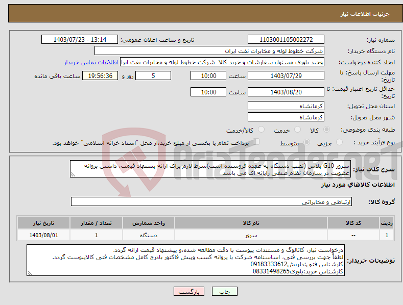 تصویر کوچک آگهی نیاز انتخاب تامین کننده-سرور G10 پلاس (نصب دستگاه به عهده فروشنده است)شرط لازم برای ارائه پشنهاد قیمت، داشتن پروانه عضویت در سازمان نظام صنفی رایانه ای می باشد