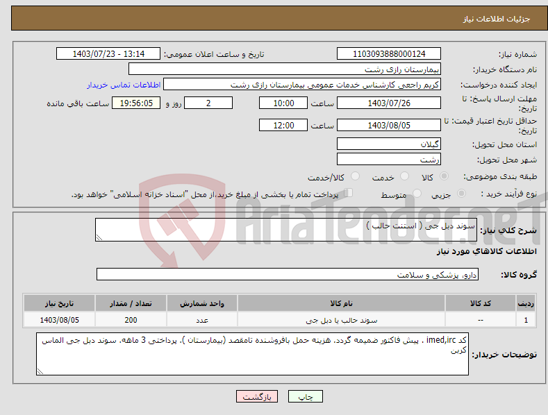 تصویر کوچک آگهی نیاز انتخاب تامین کننده-سوند دبل جی ( استنت حالب )