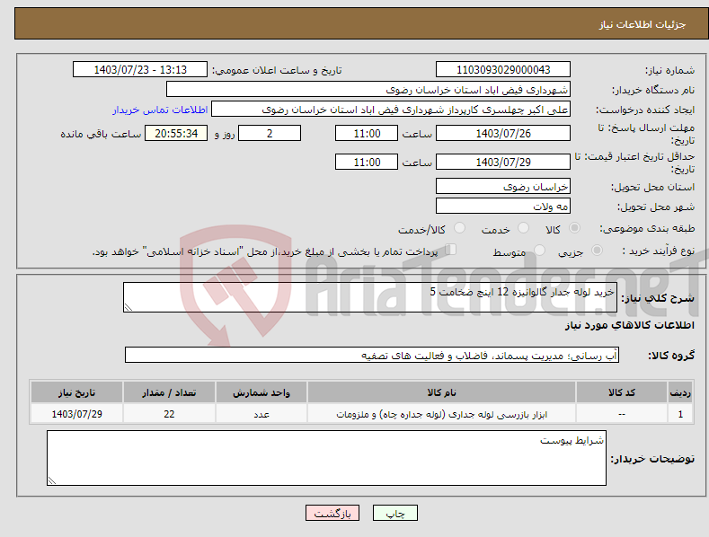 تصویر کوچک آگهی نیاز انتخاب تامین کننده-خرید لوله جدار گالوانیزه 12 اینچ ضخامت 5