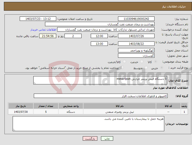 تصویر کوچک آگهی نیاز انتخاب تامین کننده-5 دستگاه فیش پرینتر حرارتی meva-tpun