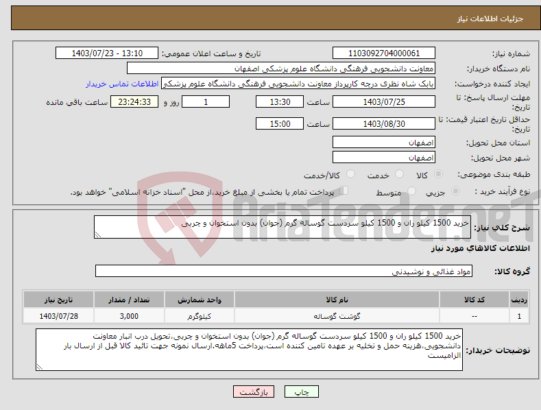 تصویر کوچک آگهی نیاز انتخاب تامین کننده-خرید 1500 کیلو ران و 1500 کیلو سردست گوساله گرم (جوان) بدون استخوان و چربی
