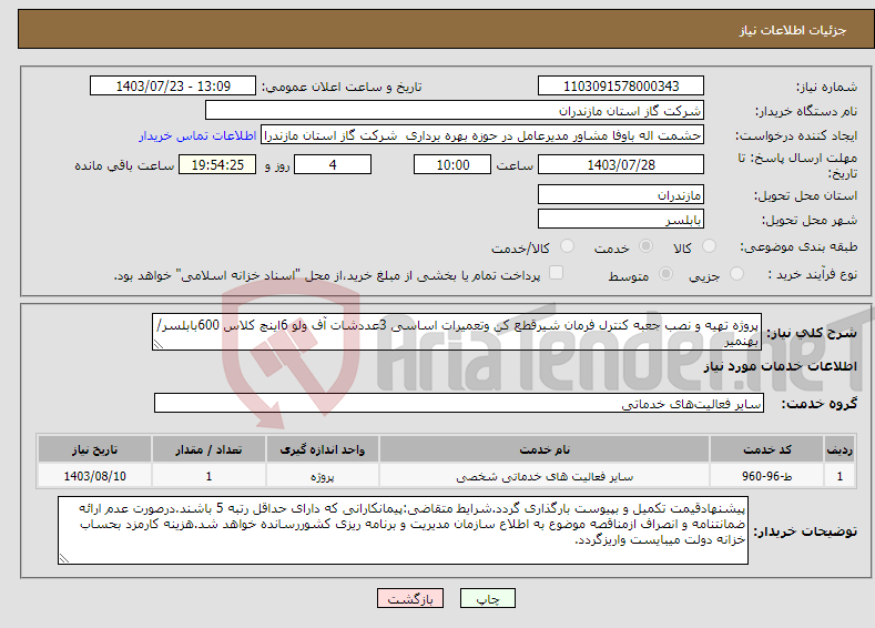 تصویر کوچک آگهی نیاز انتخاب تامین کننده-پروژه تهیه و نصب جعبه کنترل فرمان شیرقطع کن وتعمیرات اساسی 3عددشات آف ولو 6اینچ کلاس 600بابلسر/بهنمیر