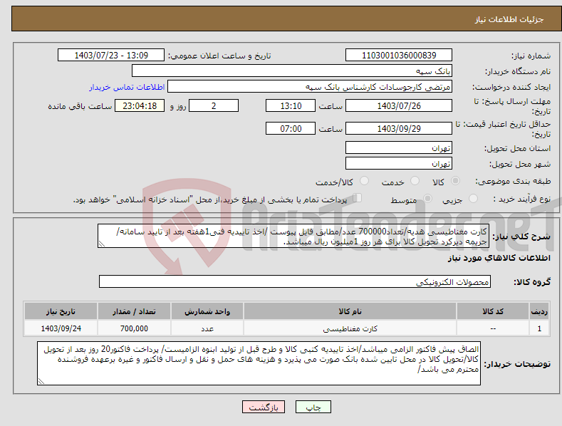 تصویر کوچک آگهی نیاز انتخاب تامین کننده-کارت مغناطیسی هدیه/تعداد700000 عدد/مطابق فایل پیوست /اخذ تاییدیه فنی1هفته بعد از تایید سامانه/جریمه دیرکرد تحویل کالا برای هر روز 1میلیون ریال میباشد.