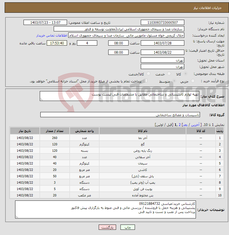 تصویر کوچک آگهی نیاز انتخاب تامین کننده-تهیه لوازم تاسیساتی و ساختمانی مطابق با مشخصات فنی لیست پوست
