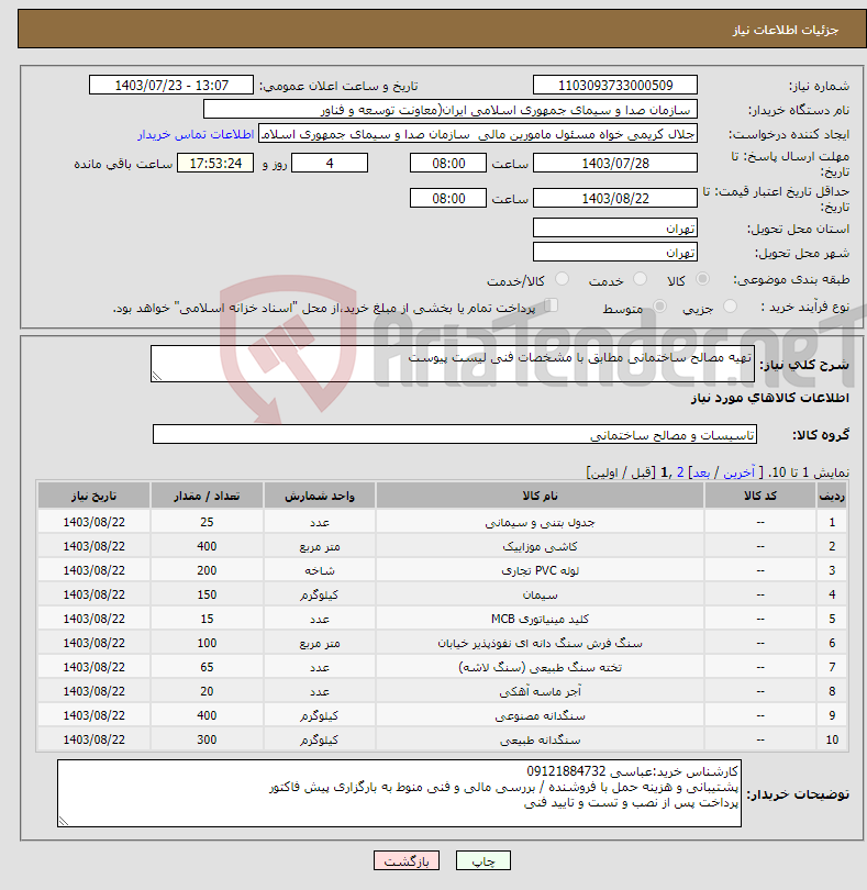 تصویر کوچک آگهی نیاز انتخاب تامین کننده-تهیه مصالح ساختمانی مطابق با مشخصات فنی لیست پیوست