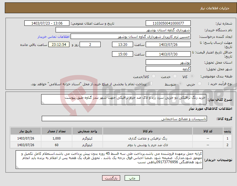 تصویر کوچک آگهی نیاز انتخاب تامین کننده-خرید رنگ ترافیکی دو جزیی سرد زرد و لاک ضد جرم ترافیکی جهت شهر بندر گناوه طبق پیوست