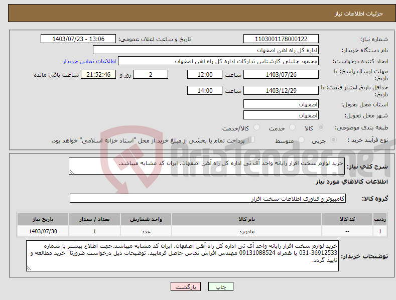 تصویر کوچک آگهی نیاز انتخاب تامین کننده-خرید لوازم سخت افزار رایانه واحد آی تی اداره کل راه آهن اصفهان. ایران کد مشابه میباشد.
