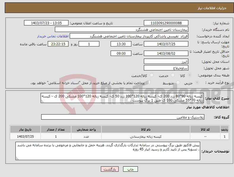 تصویر کوچک آگهی نیاز انتخاب تامین کننده-کیسه زباله 90*80 زرد 200 ک- کیسه زباله 120*100 زرد 50 ک- کیسه زباله 120*100 مشکی 200 ک - کیسه زباله 70*55 مشکی 100 ک طبق 1 برگ پیوست . 