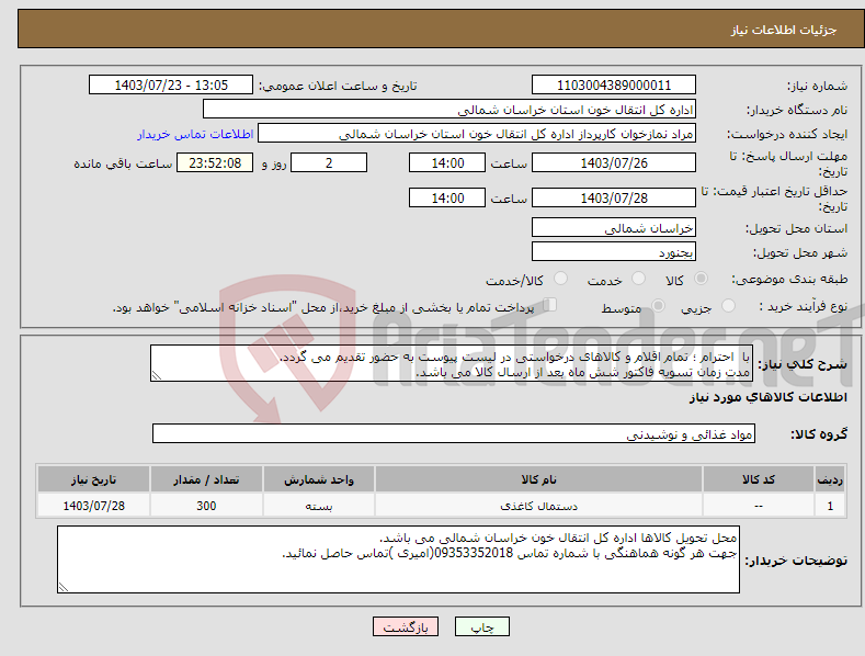 تصویر کوچک آگهی نیاز انتخاب تامین کننده-با احترام ؛ تمام اقلام و کالاهای درخواستی در لیست پیوست به حضور تقدیم می گردد. مدت زمان تسویه فاکتور شش ماه بعد از ارسال کالا می باشد.
