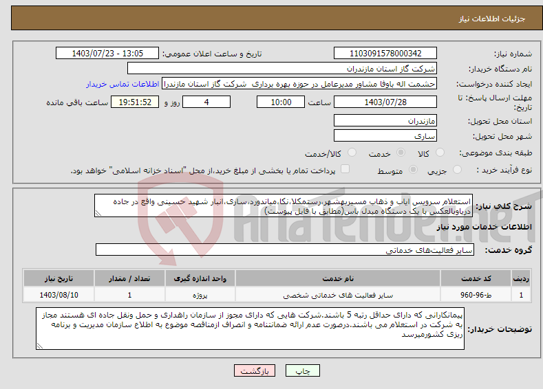 تصویر کوچک آگهی نیاز انتخاب تامین کننده-استعلام سرویس ایاب و ذهاب مسیربهشهر،رستمکلا،نکا،میاندورد،ساری،انبار شهید حسینی واقع در جاده دریاوبالعکس با یک دستگاه میدل باس(مطابق با فایل پیوست)