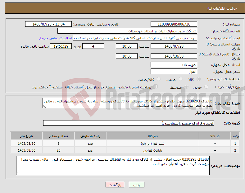 تصویر کوچک آگهی نیاز انتخاب تامین کننده-تقاضای 0230293 جهت اطلاع بیشتر از کالای مورد نیاز به تقاضای پیوستی مراجعه شود ، پیشنهاد فنی ، مالی بصورت مجزا پیوست گردد ، خرید اعتباری میباشد.